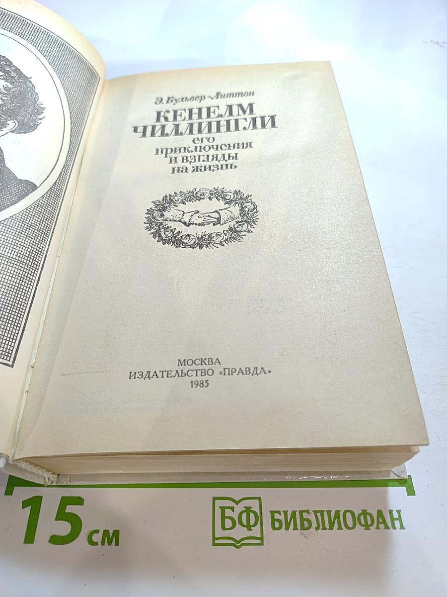 Кенелм Чиллингли: его приключения и взгляды на жизнь