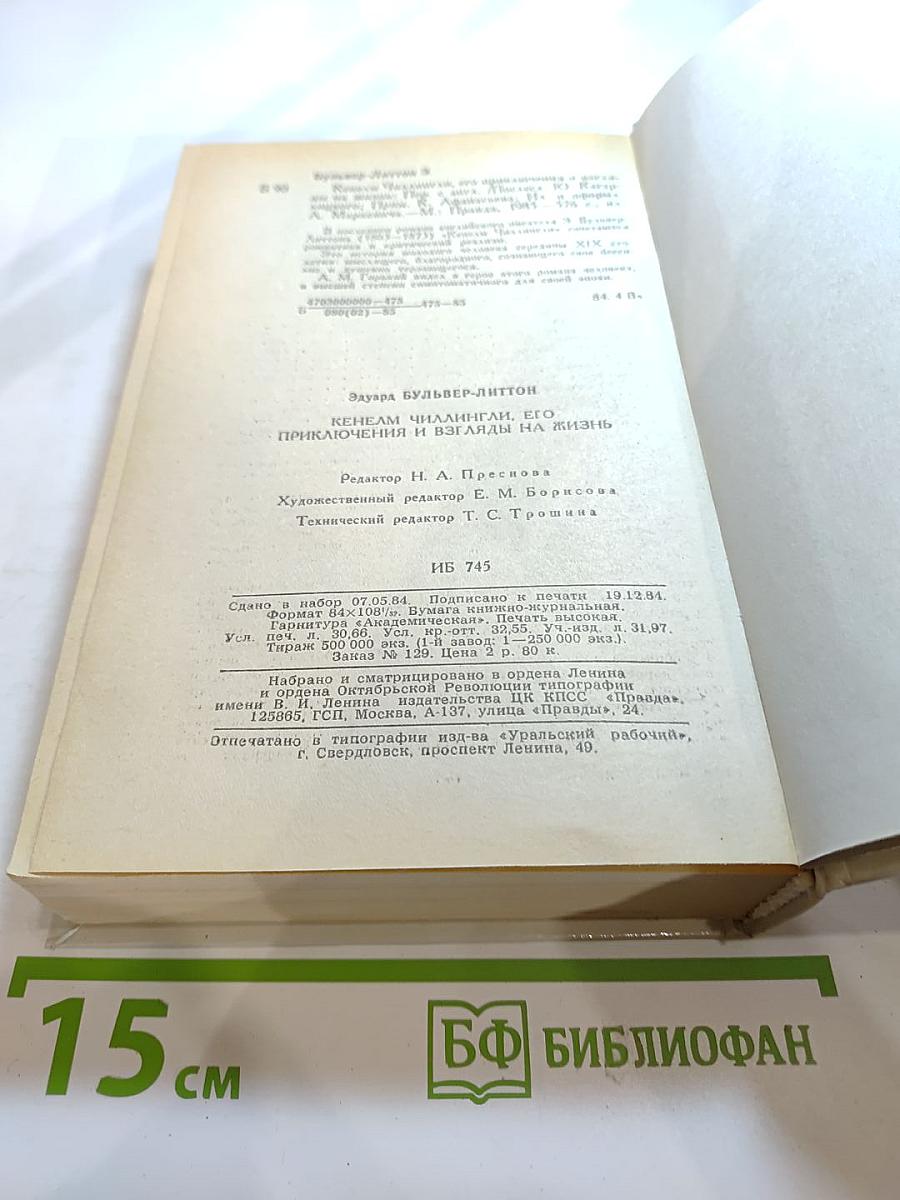 Кенелм Чиллингли: его приключения и взгляды на жизнь