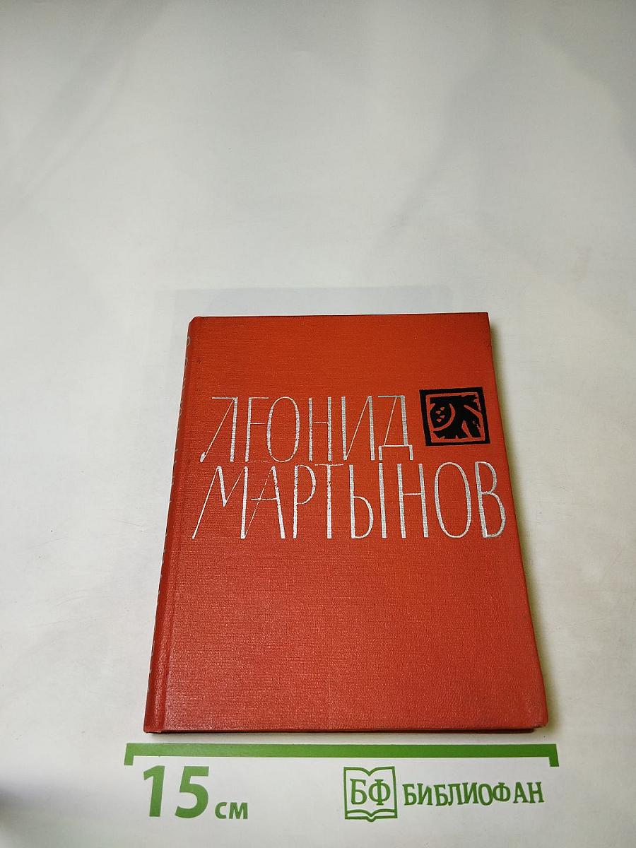 Леонид Мартынов