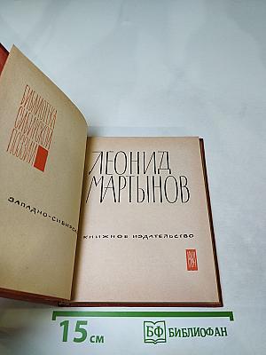 Леонид Мартынов