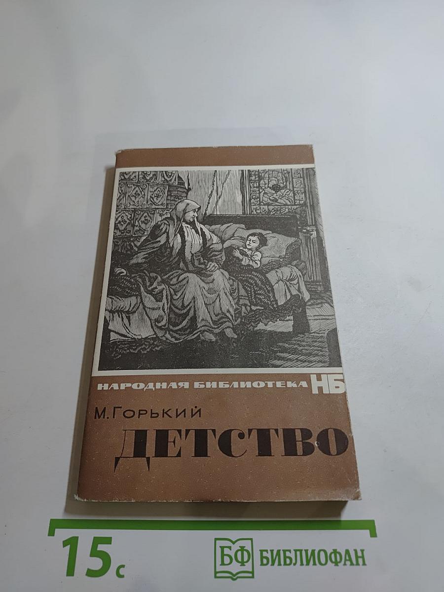 Детство