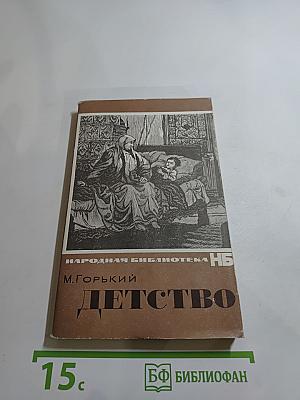 Детство