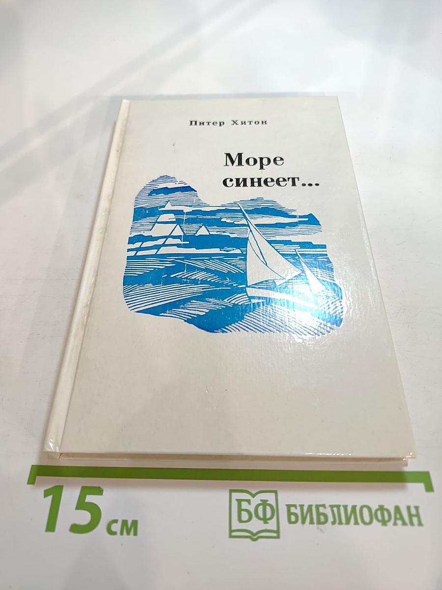 Море синеет... Рассказы о яхтсменах