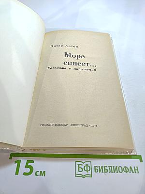 Море синеет... Рассказы о яхтсменах