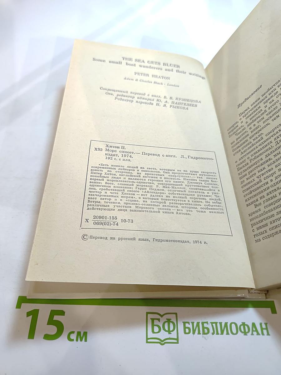 Море синеет... Рассказы о яхтсменах