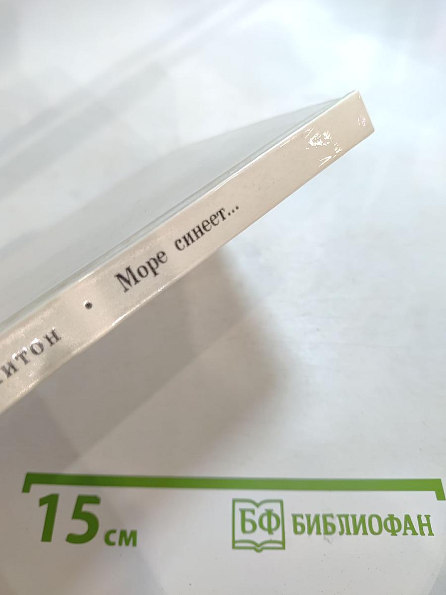 Море синеет... Рассказы о яхтсменах