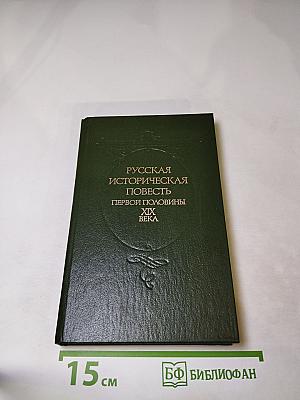 Русская историческая повесть первой половины XIX века