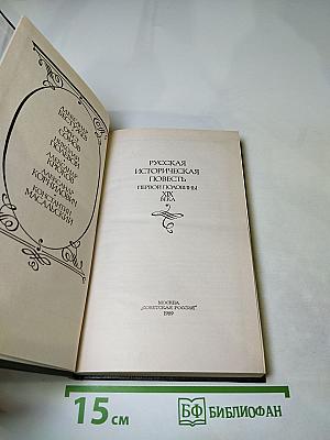 Русская историческая повесть первой половины XIX века