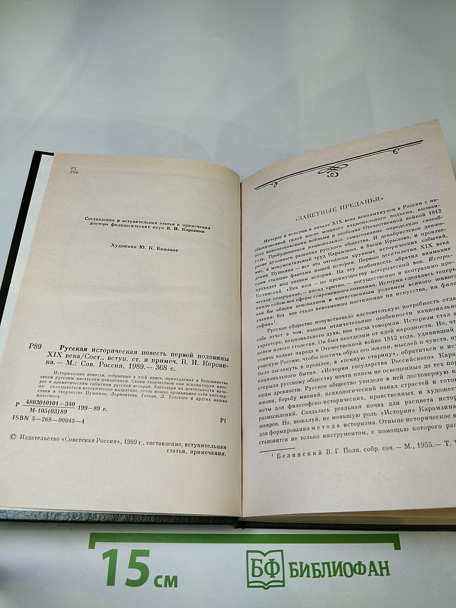 Русская историческая повесть первой половины XIX века