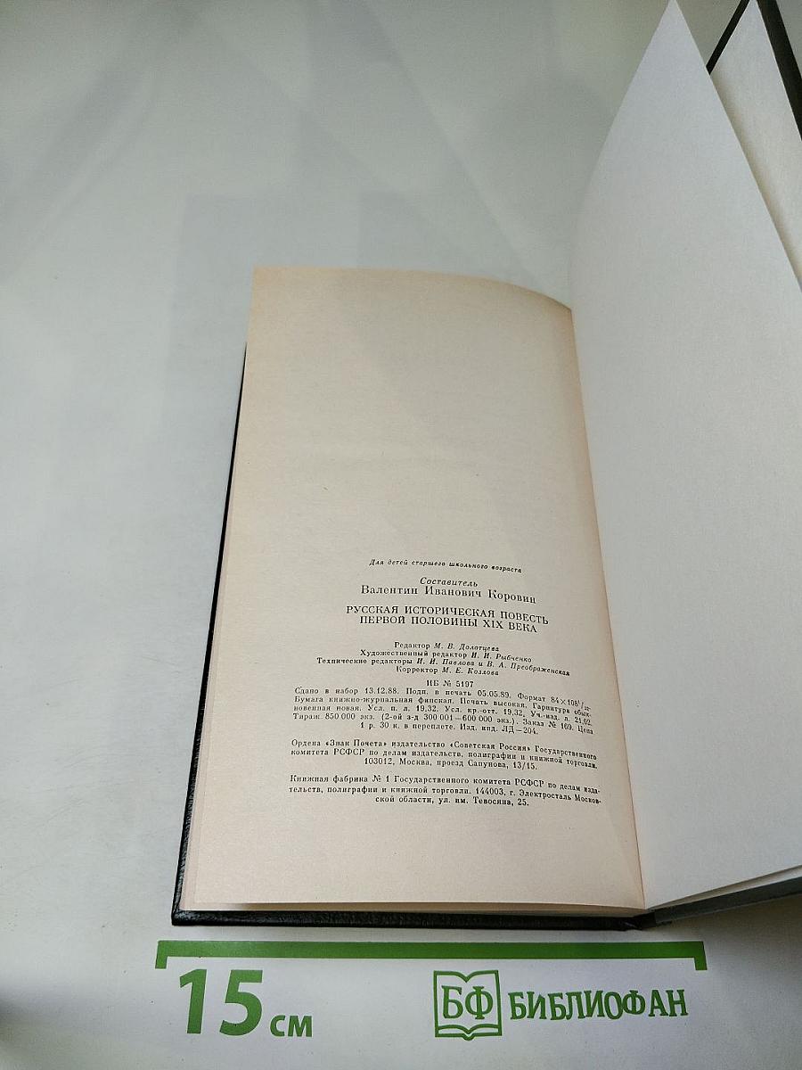 Русская историческая повесть первой половины XIX века