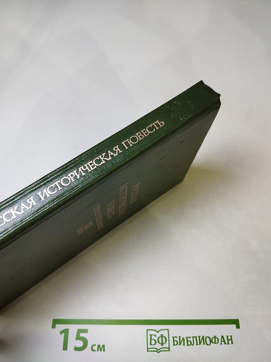 Русская историческая повесть первой половины XIX века