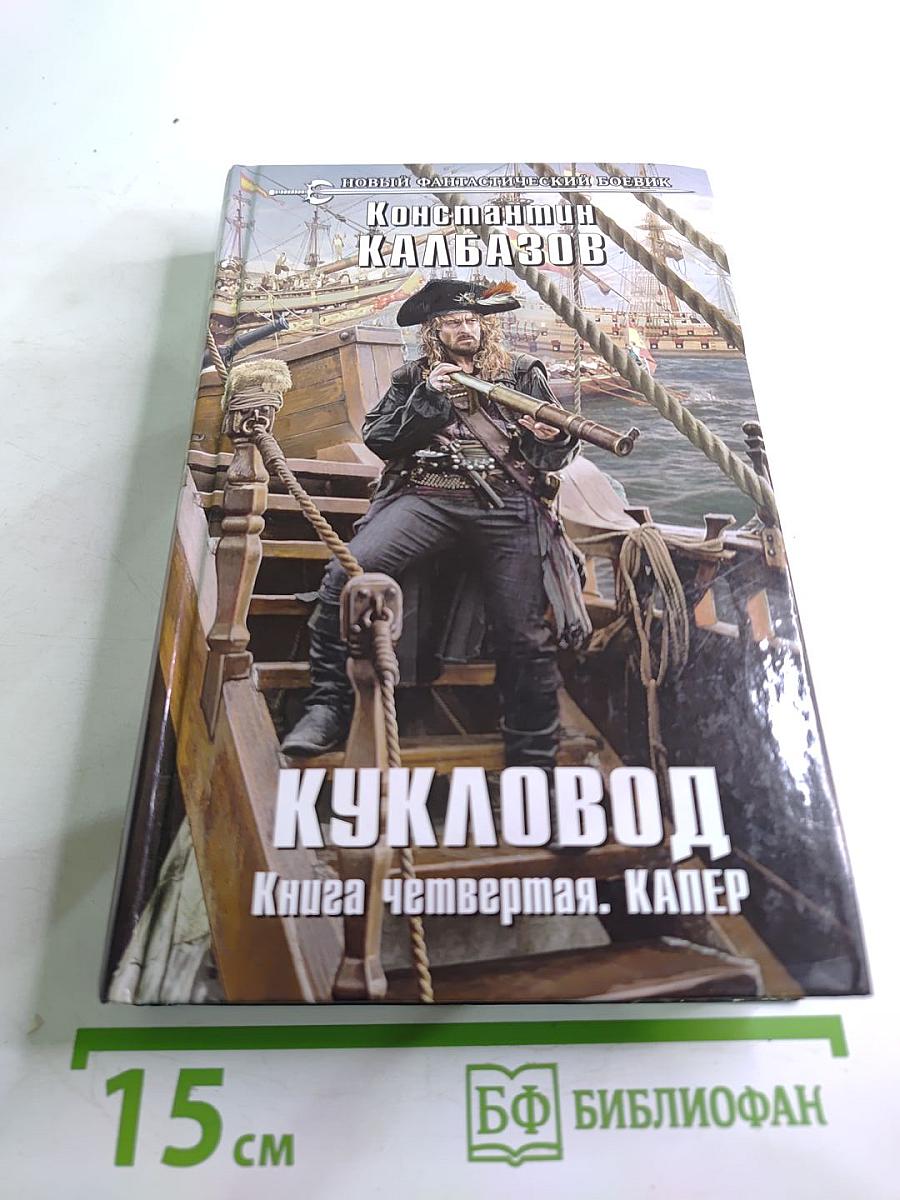 Кукловод. Книга четвертая. Капер