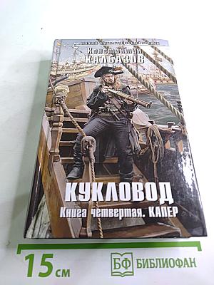 Кукловод. Книга четвертая. Капер
