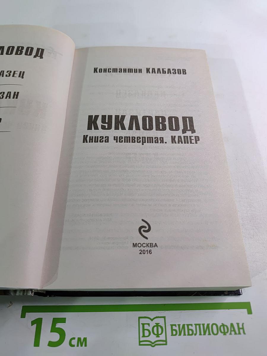 Кукловод. Книга четвертая. Капер