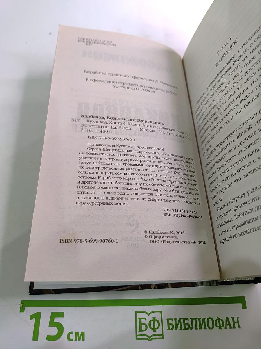 Кукловод. Книга четвертая. Капер