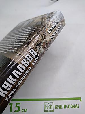 Кукловод. Книга четвертая. Капер