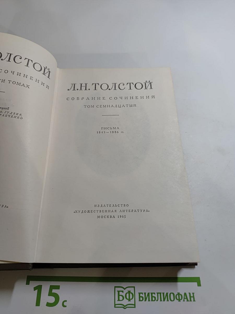 Собрание сочинений. Том 17. Письма 1845-1886 гг.