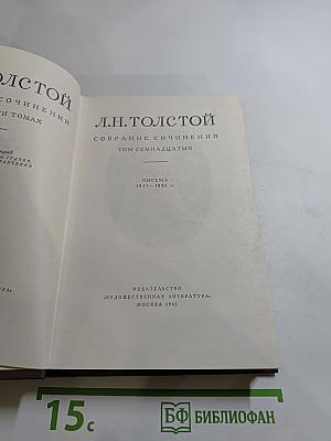 Собрание сочинений. Том 17. Письма 1845-1886 гг.