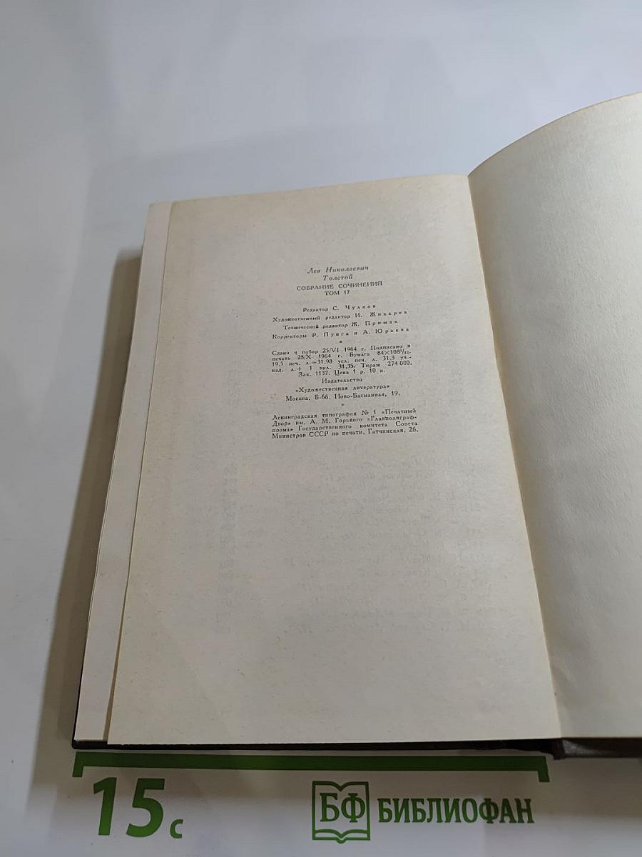 Собрание сочинений. Том 17. Письма 1845-1886 гг.
