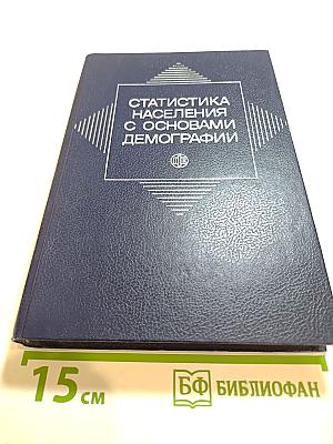 Статистика населения с основами демографии