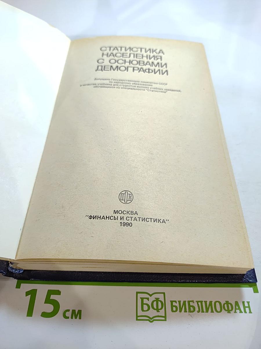 Статистика населения с основами демографии