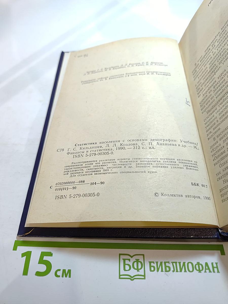 Статистика населения с основами демографии