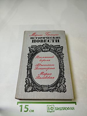 Исторические повести
