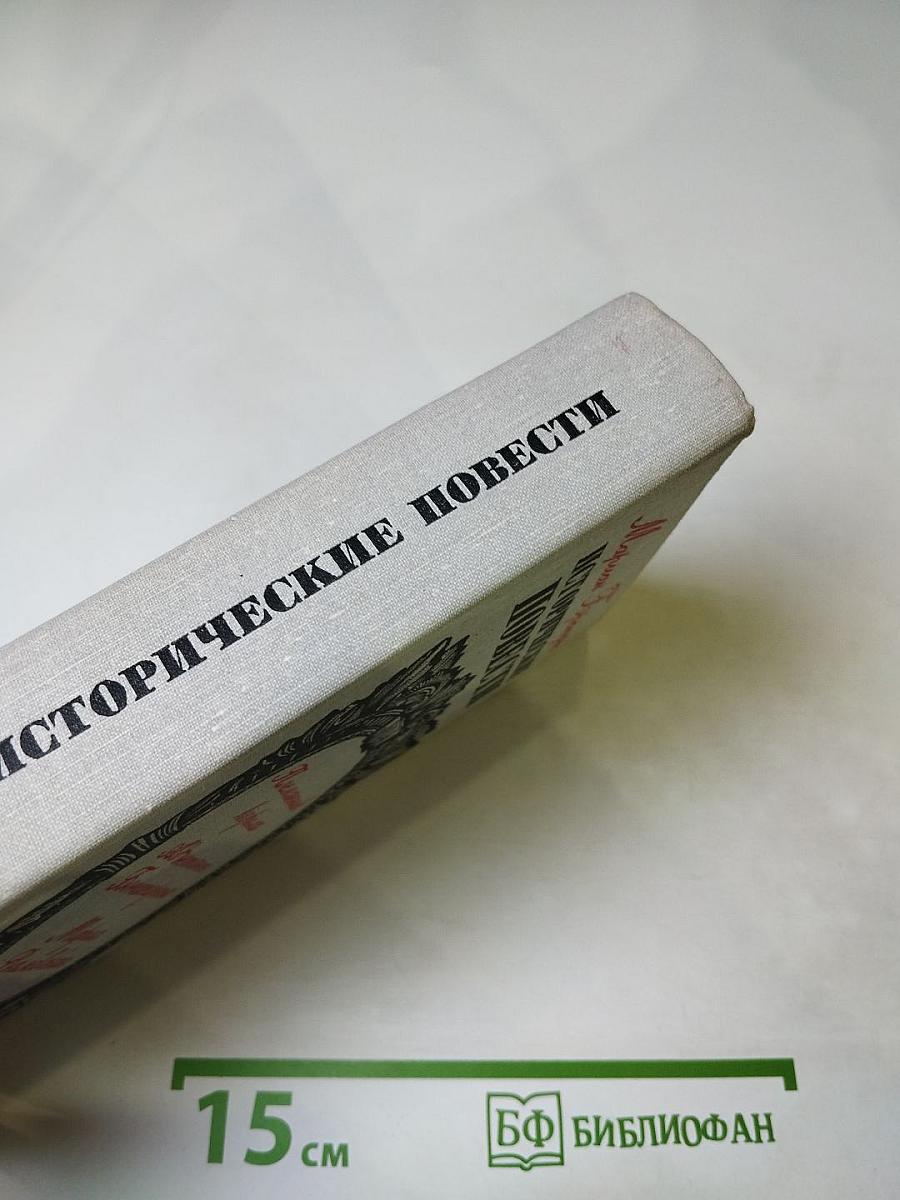 Исторические повести