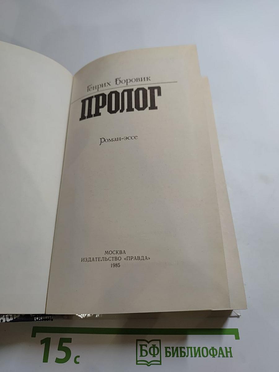 Пролог