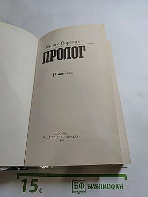 Пролог