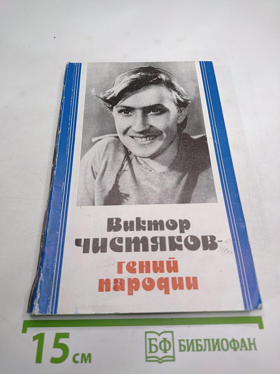 Виктор Чистяков - Гений народный