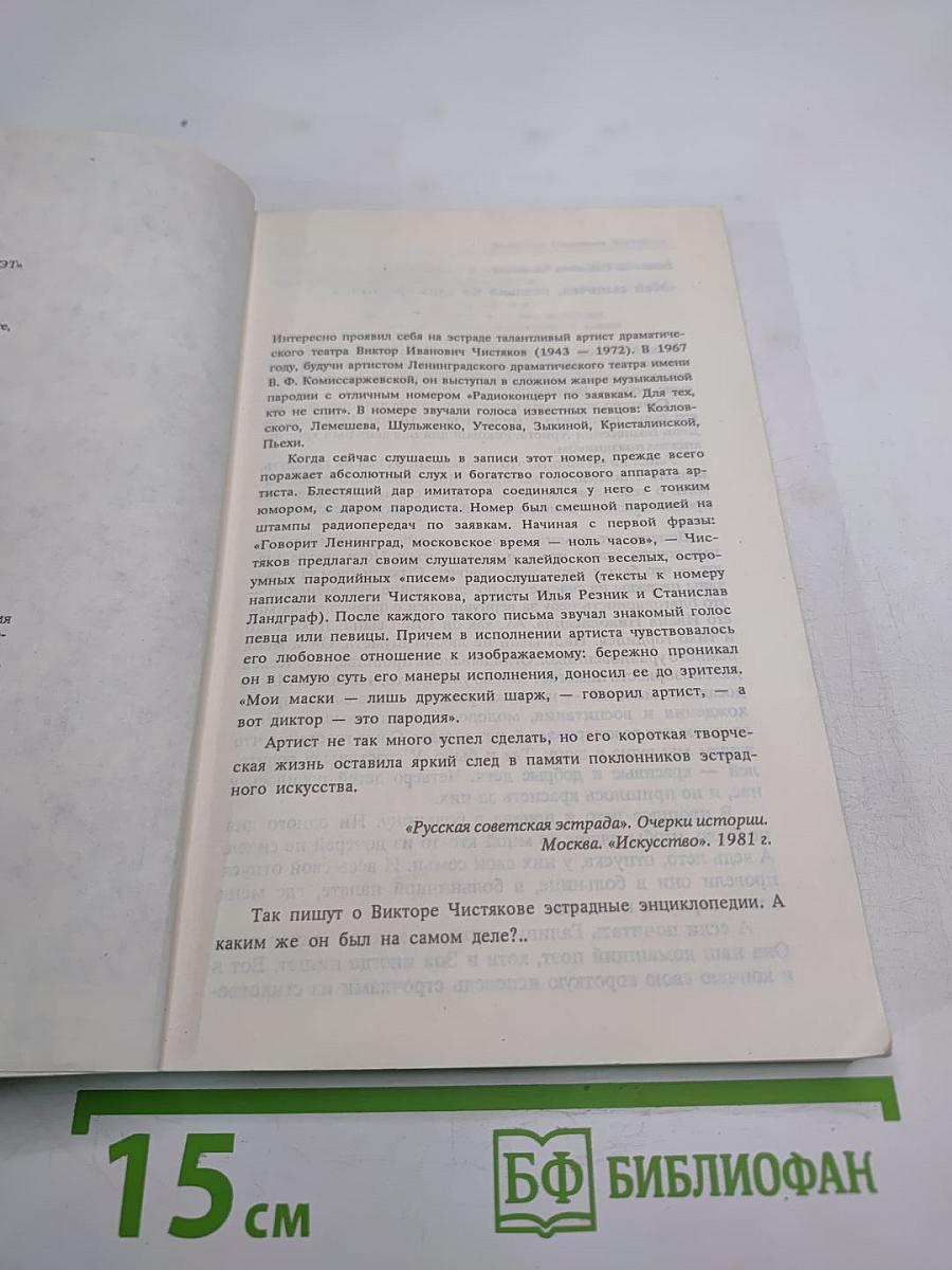 Виктор Чистяков - Гений народный