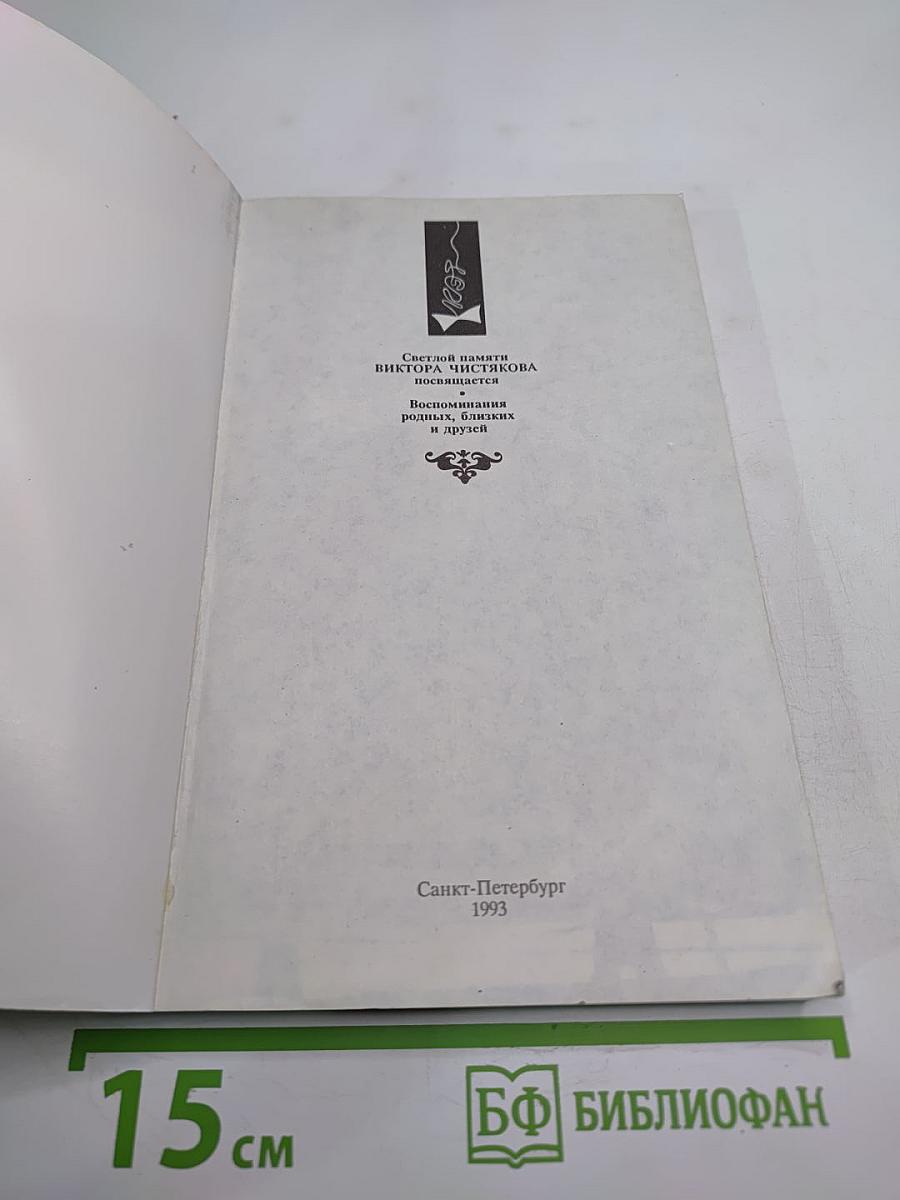 Виктор Чистяков - Гений народный