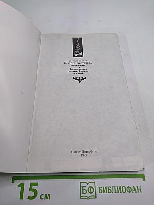 Виктор Чистяков - Гений народный