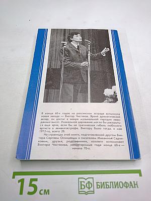 Виктор Чистяков - Гений народный