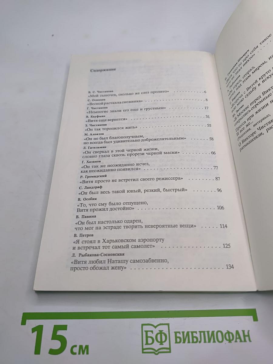 Виктор Чистяков - Гений народный