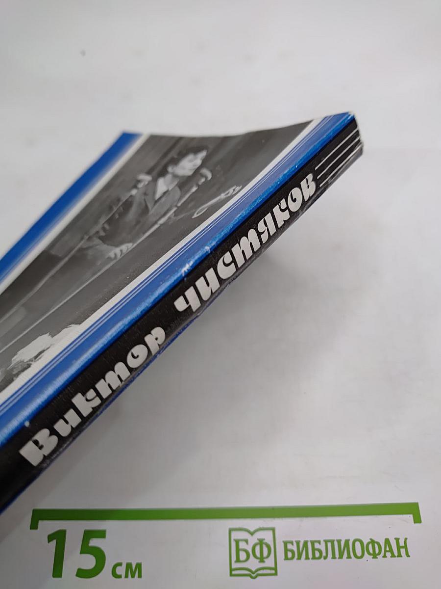 Виктор Чистяков - Гений народный