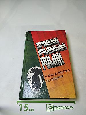 Зарубежный криминальный роман