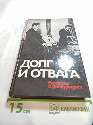 Долг и отвага: Рассказы о дипкурьерах