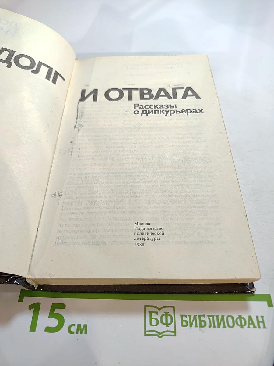 Долг и отвага: Рассказы о дипкурьерах