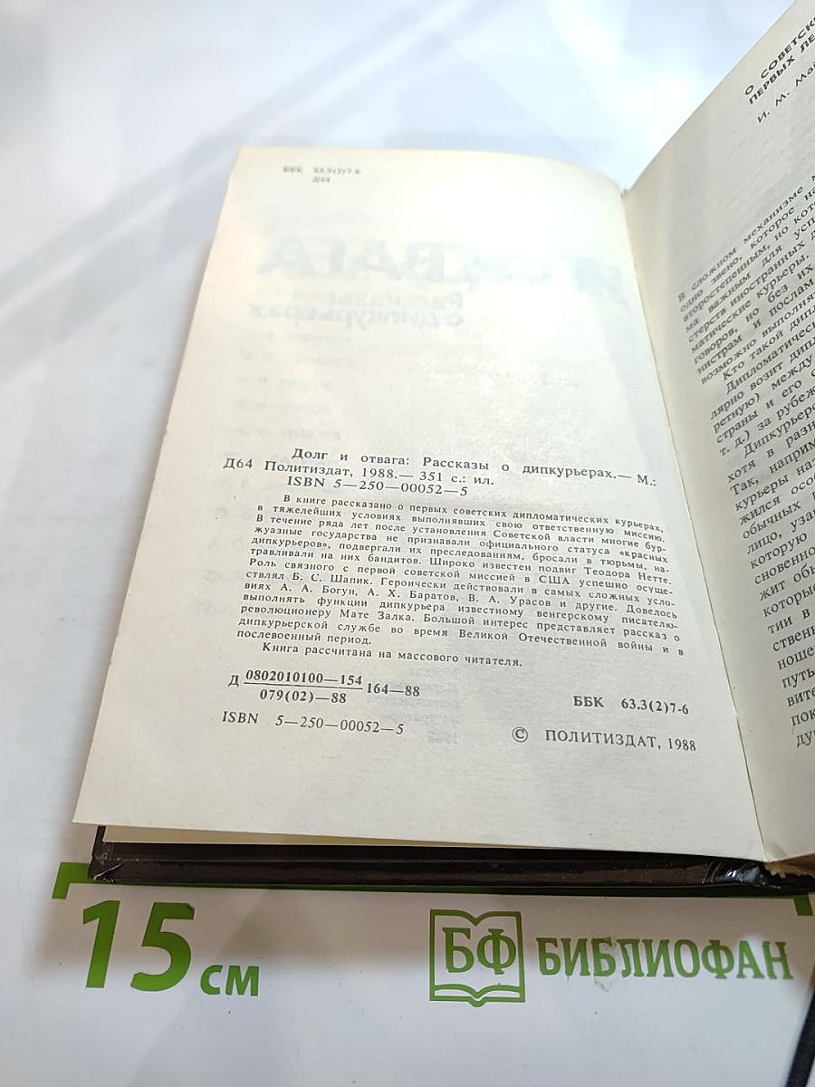 Долг и отвага: Рассказы о дипкурьерах
