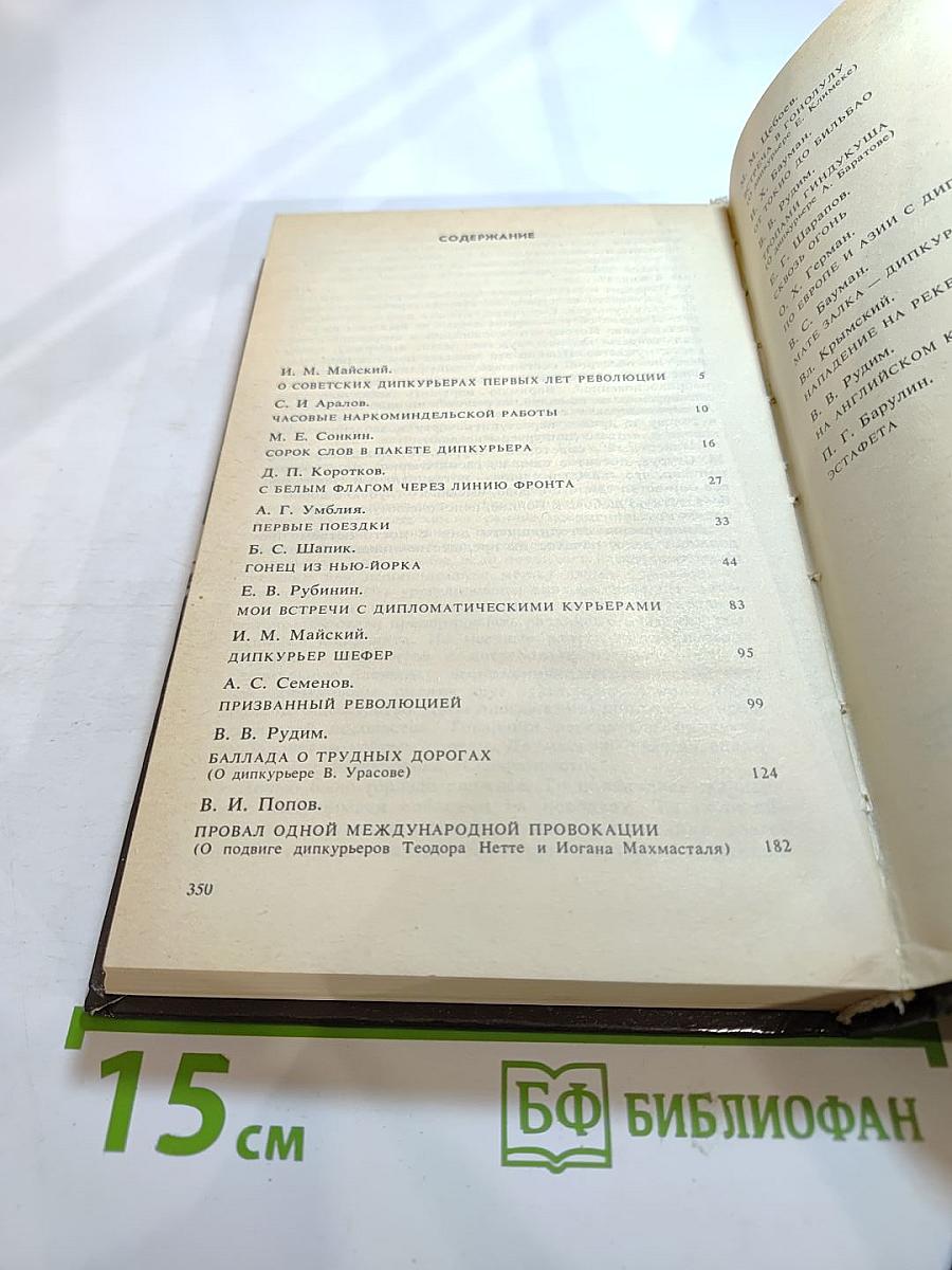 Долг и отвага: Рассказы о дипкурьерах