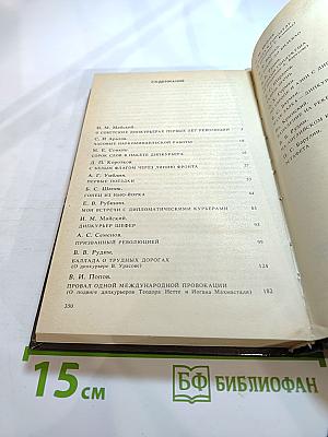 Долг и отвага: Рассказы о дипкурьерах