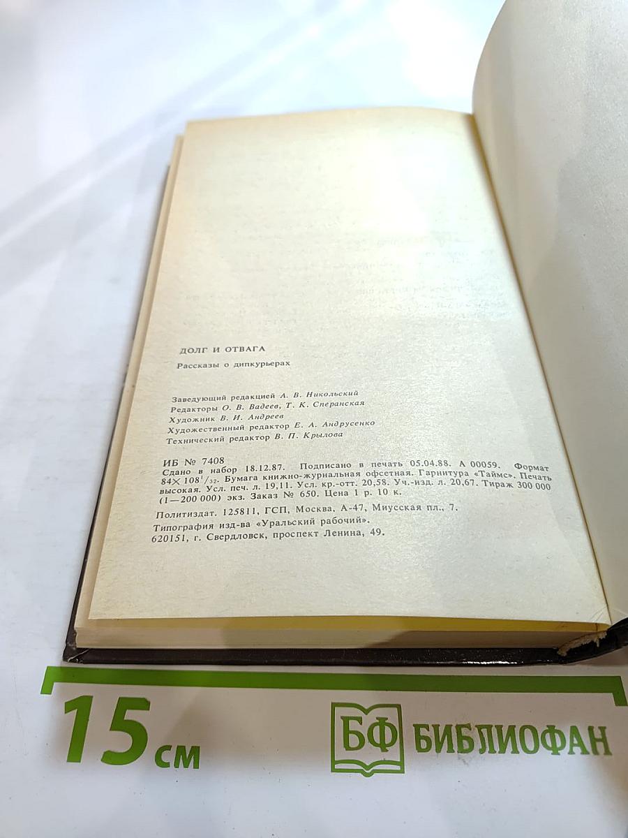 Долг и отвага: Рассказы о дипкурьерах