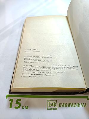 Долг и отвага: Рассказы о дипкурьерах