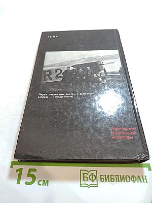 Долг и отвага: Рассказы о дипкурьерах
