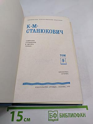 Собрание сочинений в десяти томах. Том 9. Рассказы и очерки 1898-1901