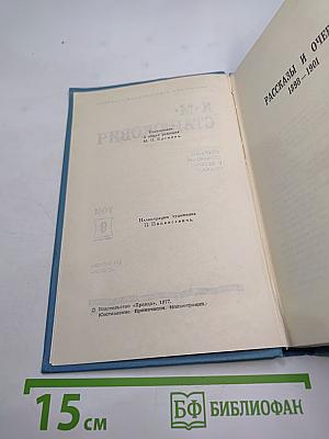 Собрание сочинений в десяти томах. Том 9. Рассказы и очерки 1898-1901
