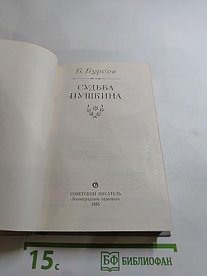 Судьба Пушкина