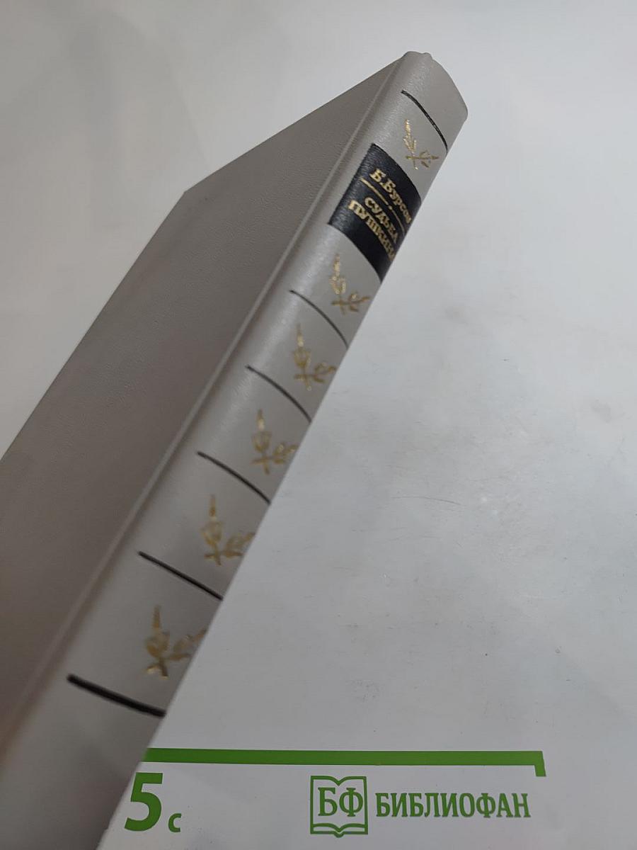 Судьба Пушкина